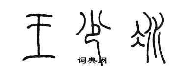陈墨王少冰篆书个性签名怎么写