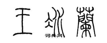 陈墨王冰兰篆书个性签名怎么写