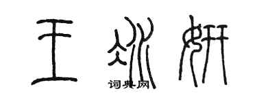 陈墨王冰妍篆书个性签名怎么写