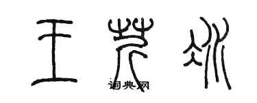 陈墨王芹冰篆书个性签名怎么写