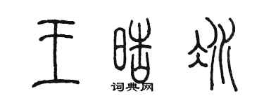 陈墨王皓冰篆书个性签名怎么写
