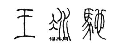 陈墨王冰驰篆书个性签名怎么写