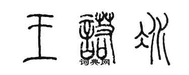 陈墨王诺冰篆书个性签名怎么写