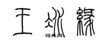 陈墨王冰缘篆书个性签名怎么写