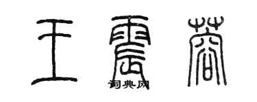 陈墨王震蓉篆书个性签名怎么写