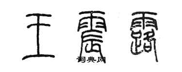 陈墨王震露篆书个性签名怎么写