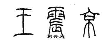 陈墨王震京篆书个性签名怎么写