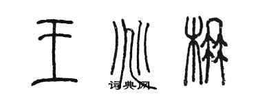 陈墨王兆楠篆书个性签名怎么写