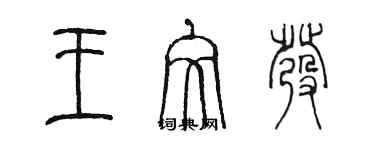 陈墨王文发篆书个性签名怎么写
