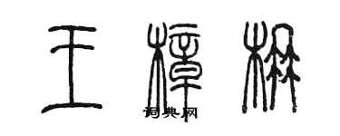 陈墨王樟楠篆书个性签名怎么写