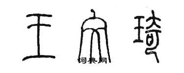 陈墨王文琦篆书个性签名怎么写