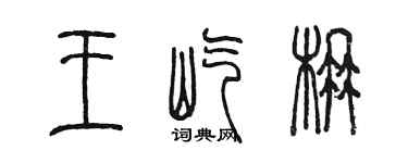 陈墨王屹楠篆书个性签名怎么写