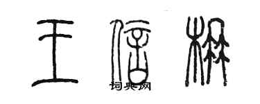 陈墨王信楠篆书个性签名怎么写