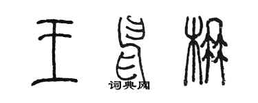 陈墨王申楠篆书个性签名怎么写