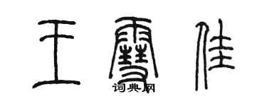 陈墨王雪佳篆书个性签名怎么写