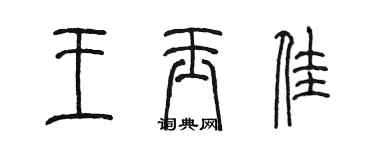 陈墨王玉佳篆书个性签名怎么写