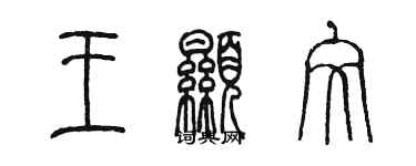 陈墨王显文篆书个性签名怎么写