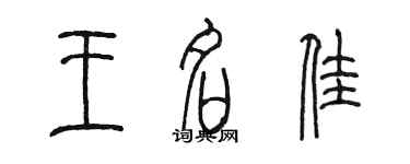 陈墨王名佳篆书个性签名怎么写