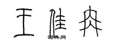 陈墨王佳冉篆书个性签名怎么写