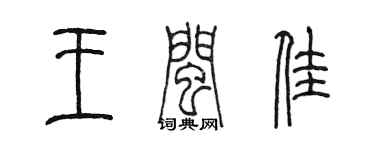 陈墨王闽佳篆书个性签名怎么写