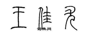 陈墨王佳尤篆书个性签名怎么写