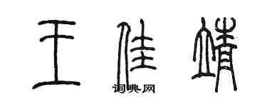 陈墨王佳靖篆书个性签名怎么写