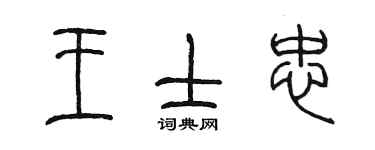 陈墨王士忠篆书个性签名怎么写