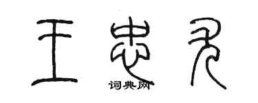 陈墨王忠尤篆书个性签名怎么写