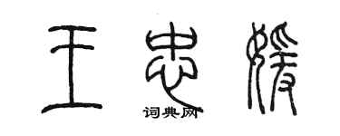 陈墨王忠媛篆书个性签名怎么写