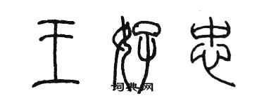陈墨王好忠篆书个性签名怎么写