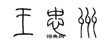 陈墨王忠州篆书个性签名怎么写