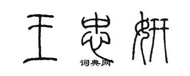 陈墨王忠妍篆书个性签名怎么写