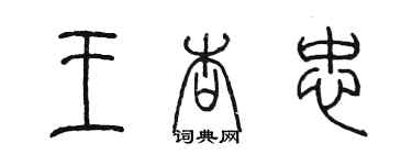 陈墨王杏忠篆书个性签名怎么写