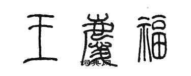 陈墨王庆福篆书个性签名怎么写