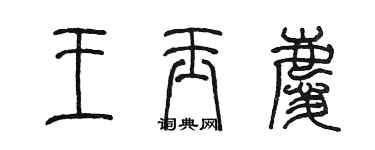 陈墨王玉庆篆书个性签名怎么写