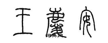 陈墨王庆安篆书个性签名怎么写