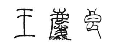 陈墨王庆良篆书个性签名怎么写
