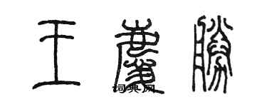 陈墨王庆胜篆书个性签名怎么写