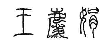 陈墨王庆娟篆书个性签名怎么写