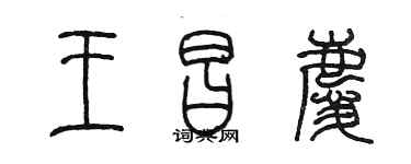 陈墨王昌庆篆书个性签名怎么写