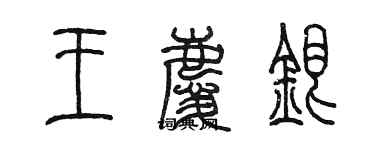 陈墨王庆银篆书个性签名怎么写