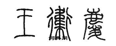 陈墨王卫庆篆书个性签名怎么写