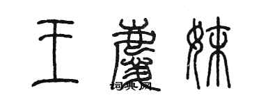 陈墨王庆妹篆书个性签名怎么写