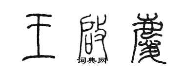 陈墨王启庆篆书个性签名怎么写