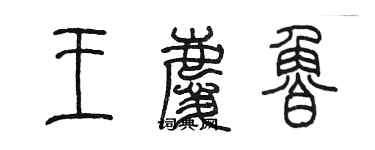 陈墨王庆鲁篆书个性签名怎么写
