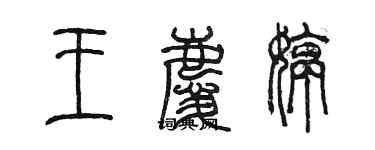 陈墨王庆婷篆书个性签名怎么写