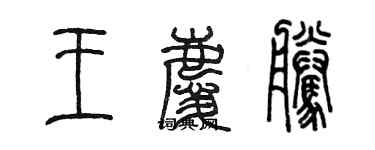 陈墨王庆腾篆书个性签名怎么写