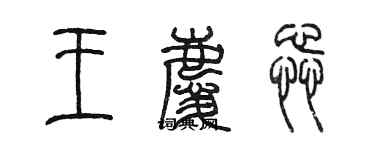 陈墨王庆蕊篆书个性签名怎么写