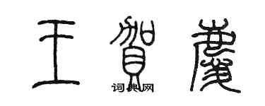 陈墨王贺庆篆书个性签名怎么写