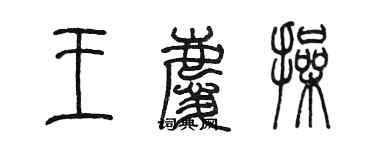 陈墨王庆操篆书个性签名怎么写